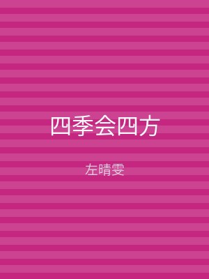 四季会四方
