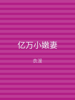 亿万小嫩妻
