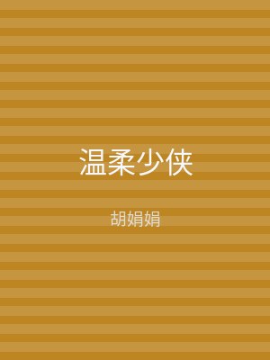 温柔少侠