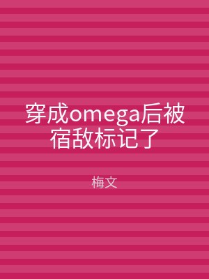 穿成omega后被宿敌标记了