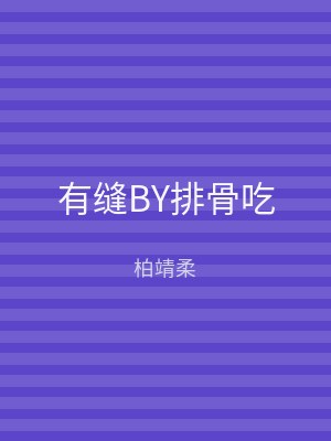 有缝BY排骨吃