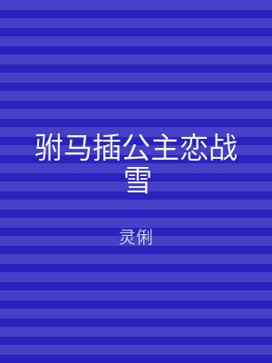 驸马插公主恋战雪