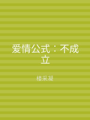 爱情公式︰不成立