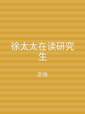 徐太太在读研究生