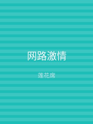 网路激情