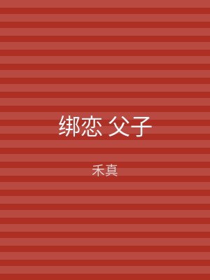 绑恋 父子