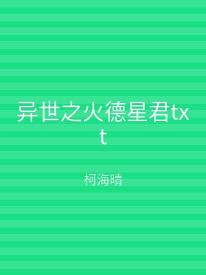 异世之火德星君txt