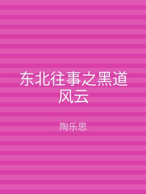 东北往事之黑道风云