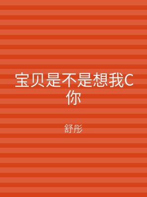 宝贝是不是想我C你