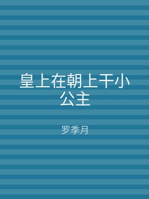 皇上在朝上干小公主