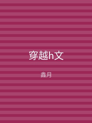 穿越h文