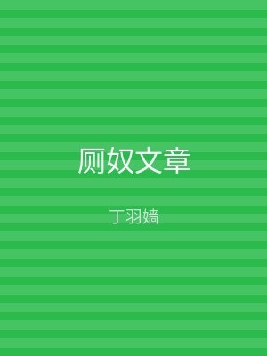 厕奴文章