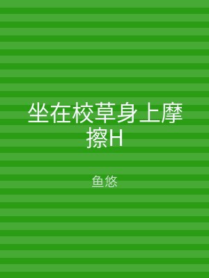 坐在校草身上摩擦H