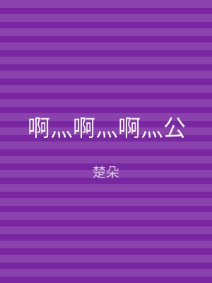 啊灬啊灬啊灬公