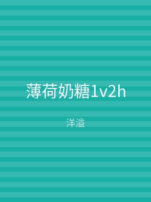 薄荷奶糖1v2h