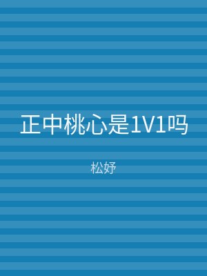 正中桃心是1V1吗
