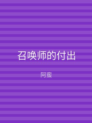 召唤师的付出