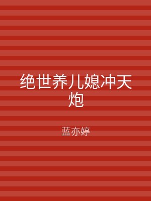 绝世养儿媳冲天炮