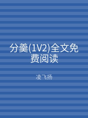 分羹(1V2)全文免费阅读