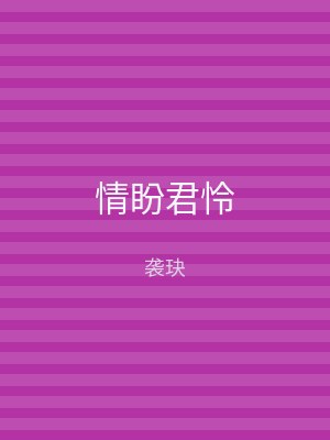 情盼君怜