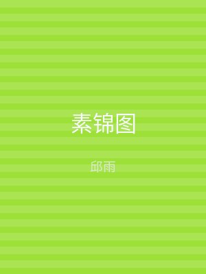 素锦图
