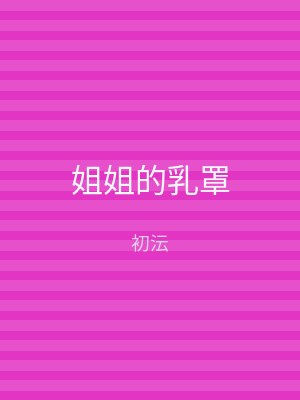 姐姐的乳罩