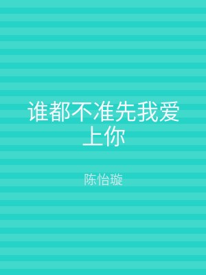 谁都不准先我爱上你