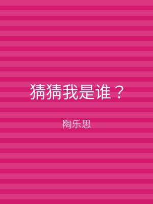 猜猜我是谁？
