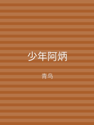 少年阿炳