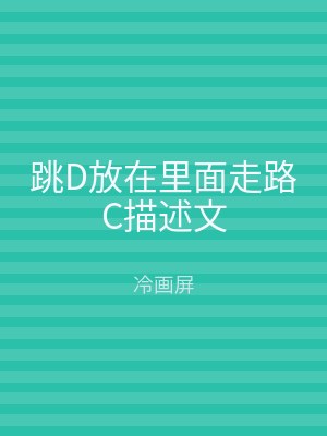 跳D放在里面走路C描述文