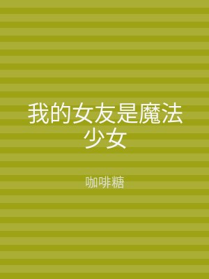 我的女友是魔法少女