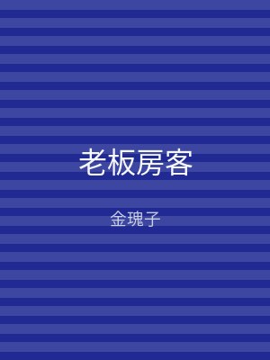 老板房客