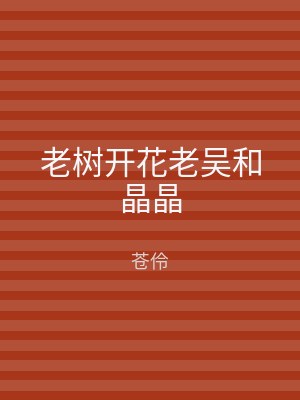 老树开花老吴和晶晶