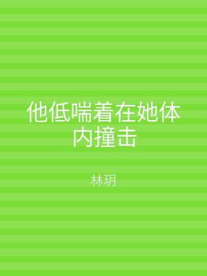 他低喘着在她体内撞击