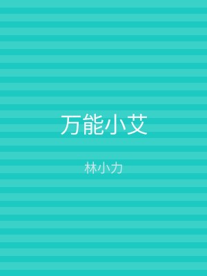 万能小艾