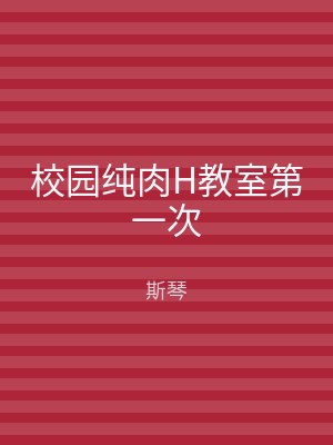 校园纯肉H教室第一次