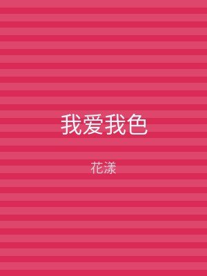 我爱我色