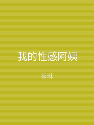 我的性感阿姨