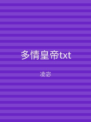 多情皇帝txt