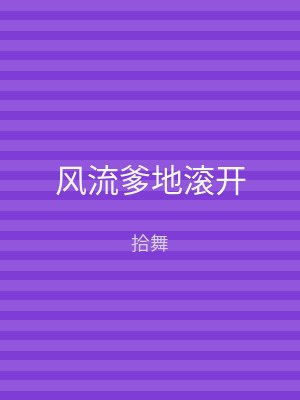 风流爹地滚开