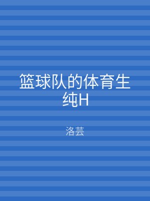 篮球队的体育生纯H