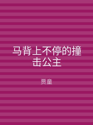 马背上不停的撞击公主