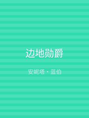 边地勋爵