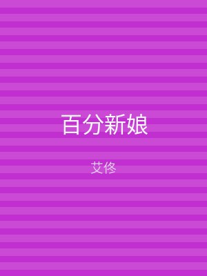 百分新娘