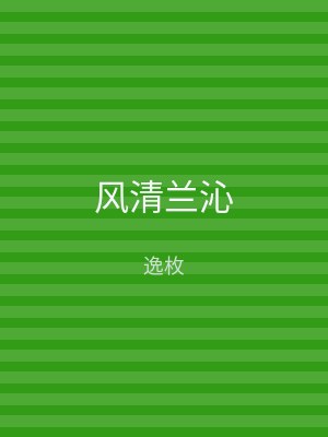 风清兰沁
