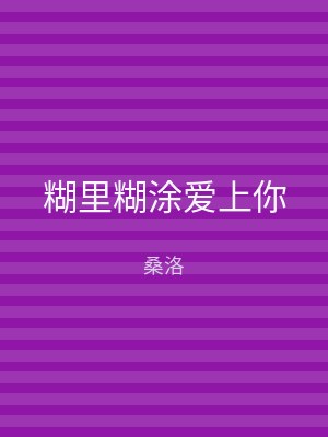 糊里糊涂爱上你