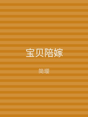 宝贝陪嫁