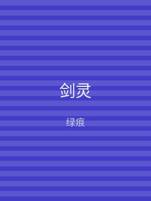 剑灵
