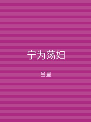 宁为荡妇