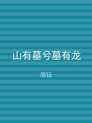 山有墓兮墓有龙